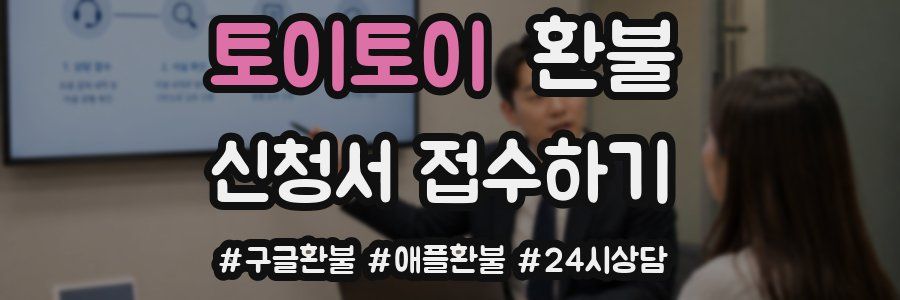 토이토이 환불