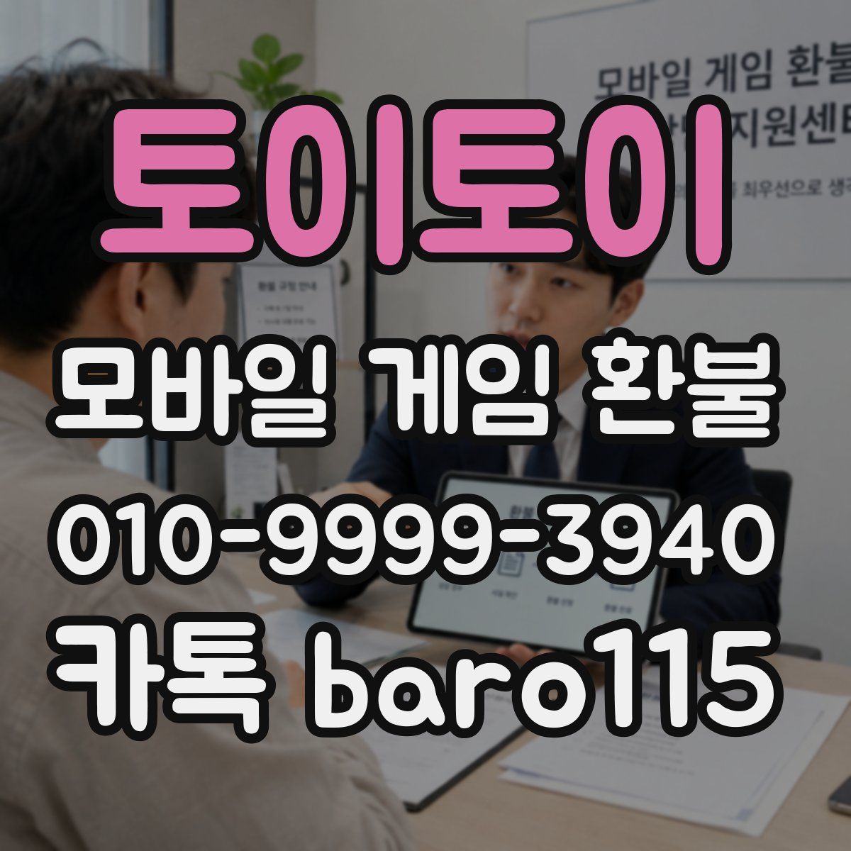토이토이 환불