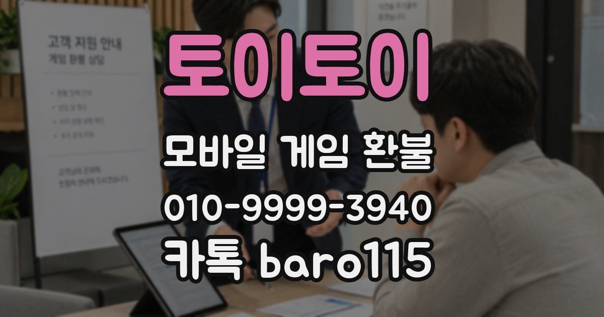 토이토이 환불