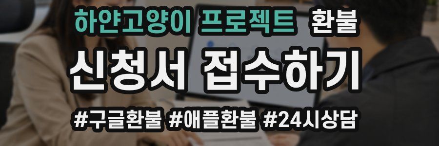 하얀고양이 프로젝트 환불