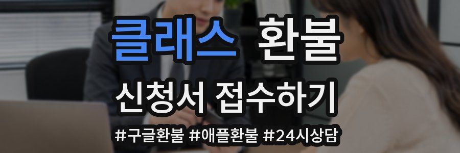 클래스 환불
