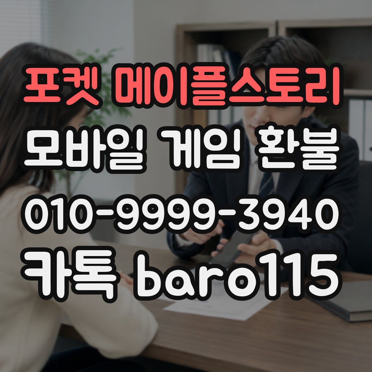 포켓 메이플스토리 환불