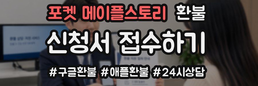 포켓 메이플스토리 환불
