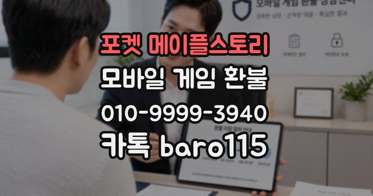 포켓 메이플스토리 환불