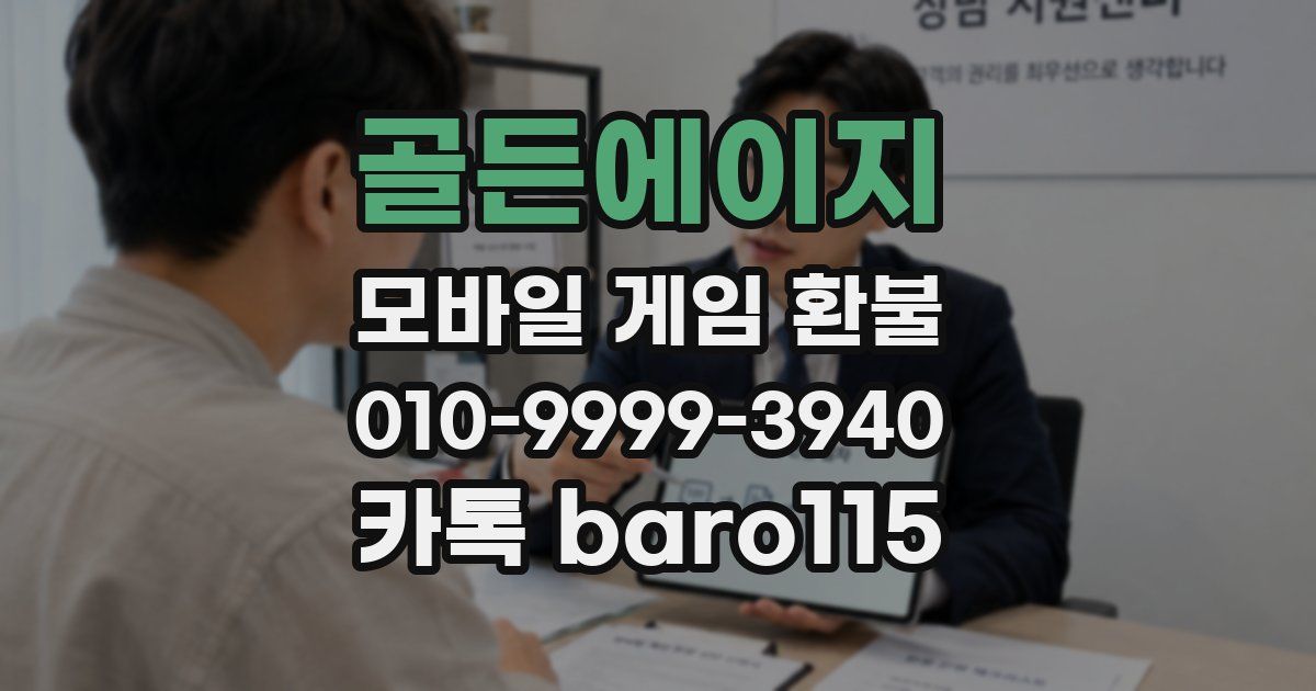 골든에이지 환불