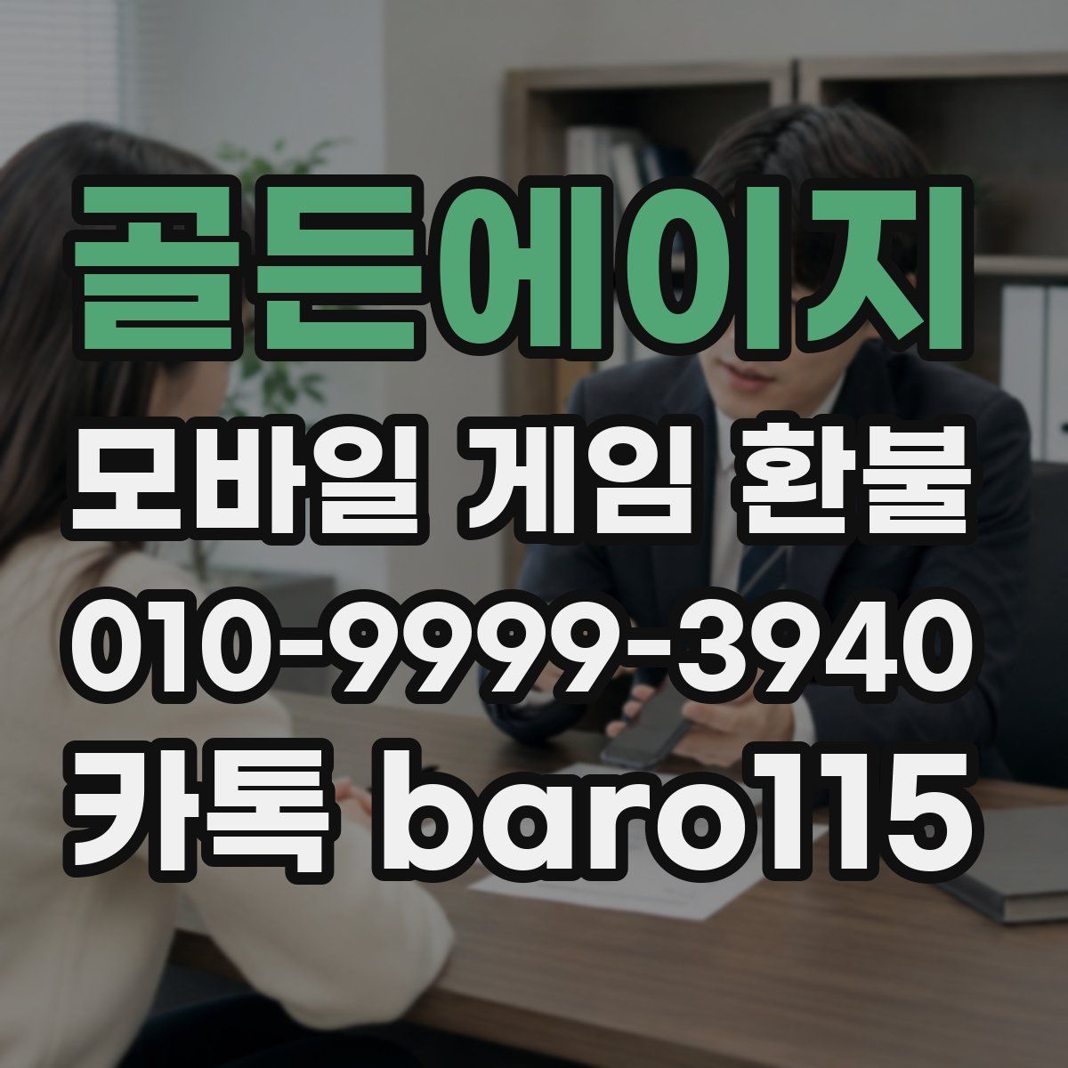 골든에이지 환불