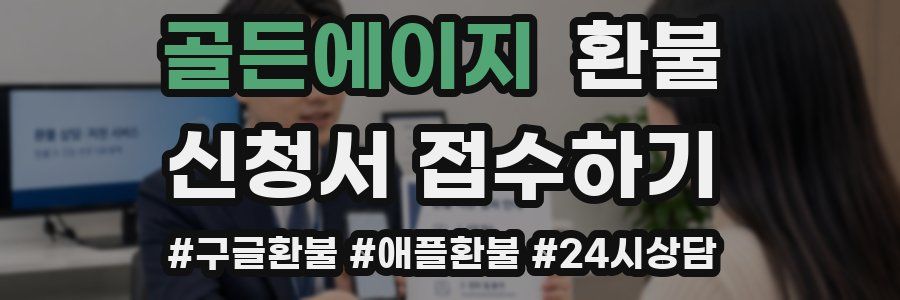 골든에이지 환불