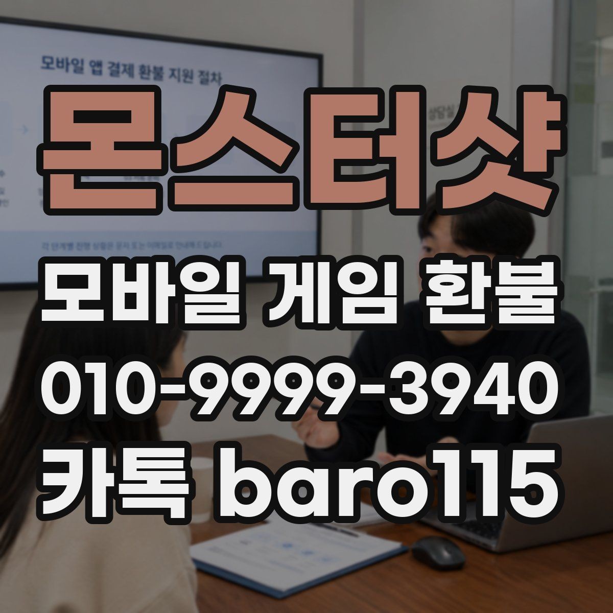 몬스터샷 환불 부모 승인 없이 결제된 경우 확인할 내용