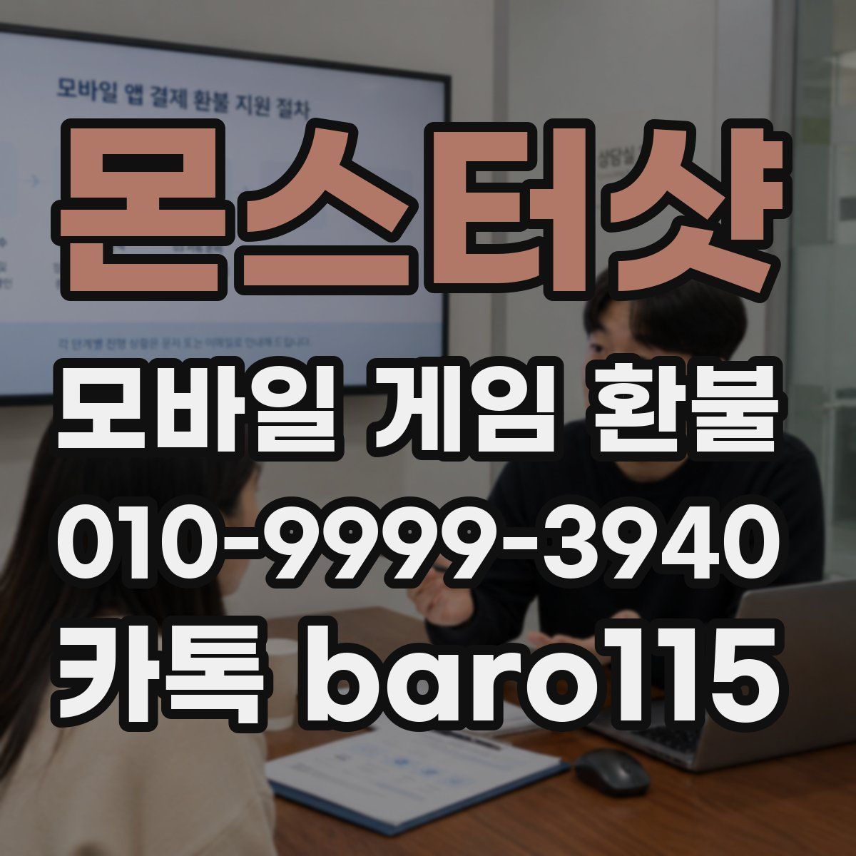 몬스터샷 환불
