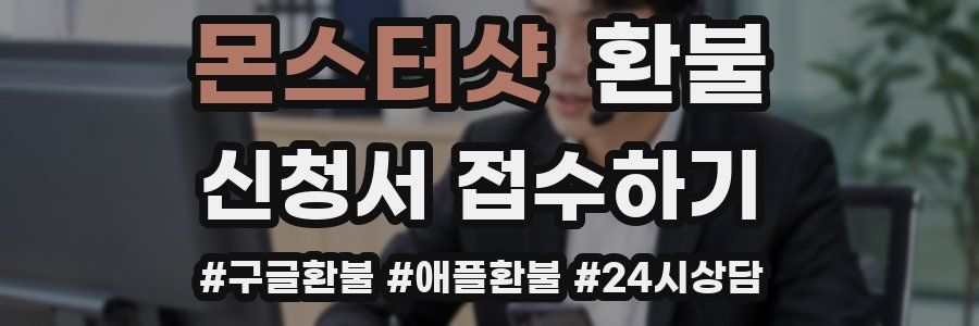 몬스터샷 환불