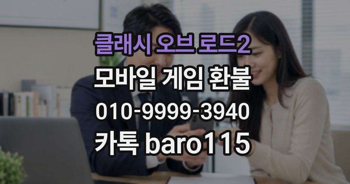 클래시 오브 로드2 환불