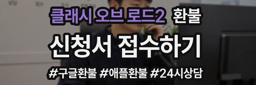 클래시 오브 로드2 환불