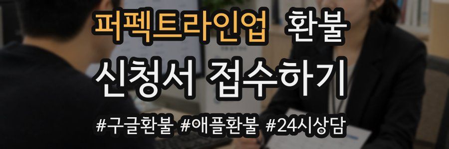퍼펙트라인업 환불