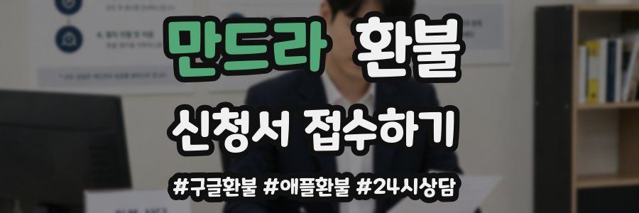 만드라 환불