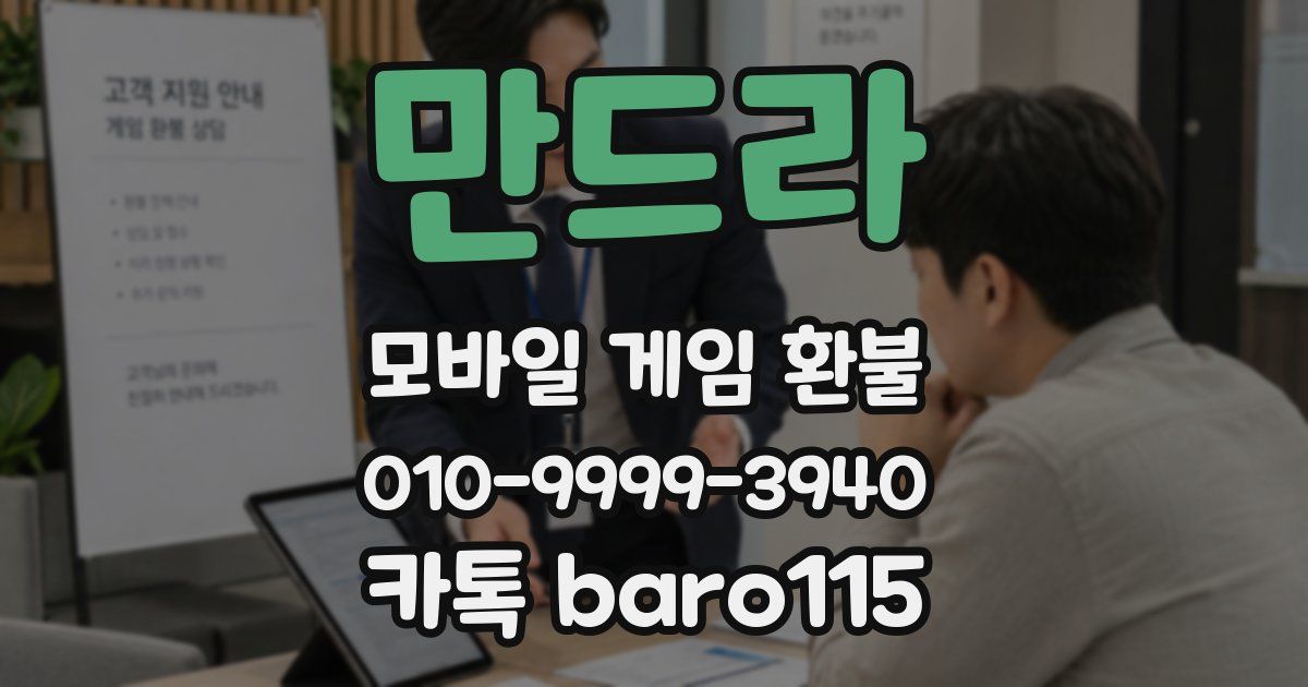 만드라 환불