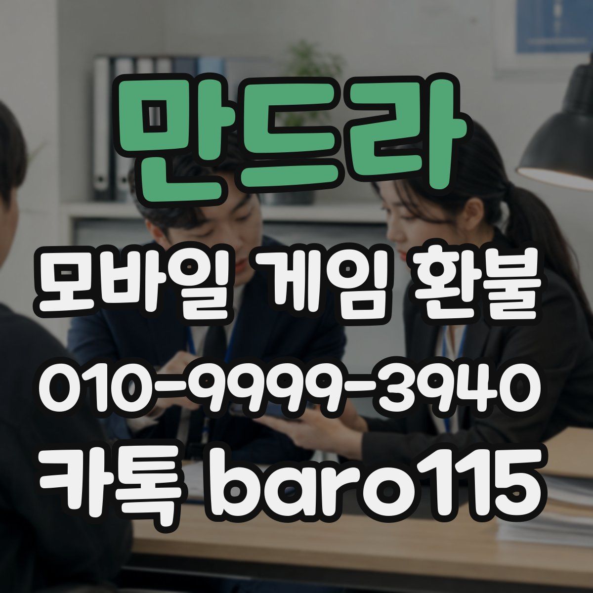 만드라 환불