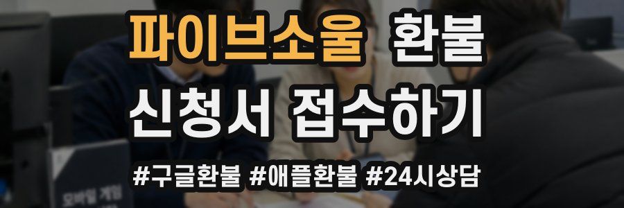 파이브소울 환불