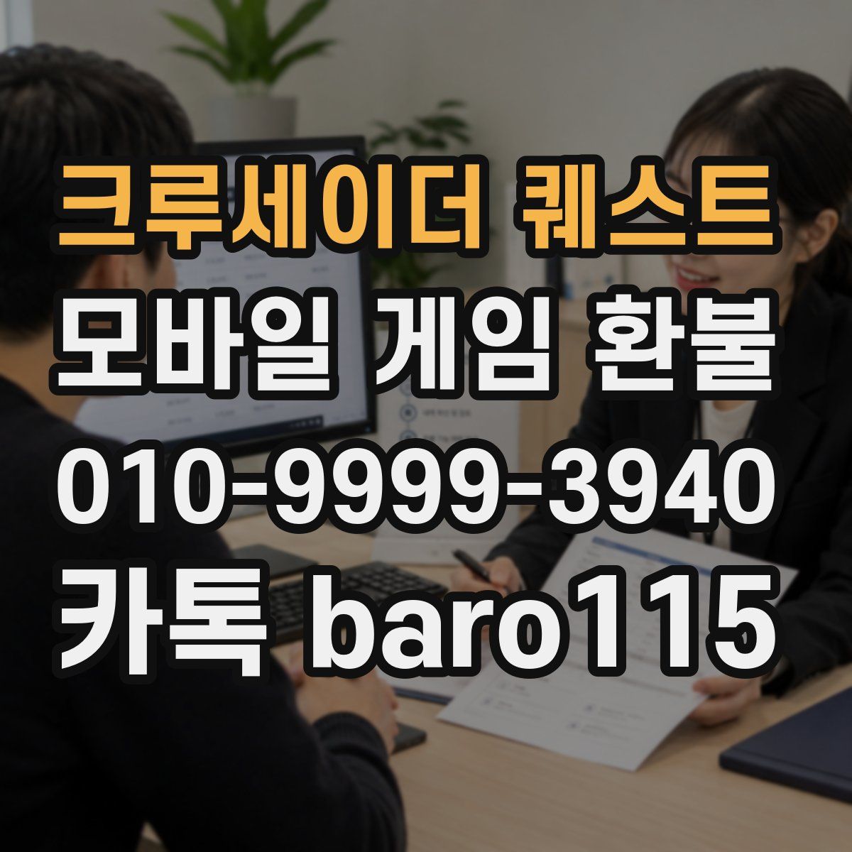 크루세이더 퀘스트 환불