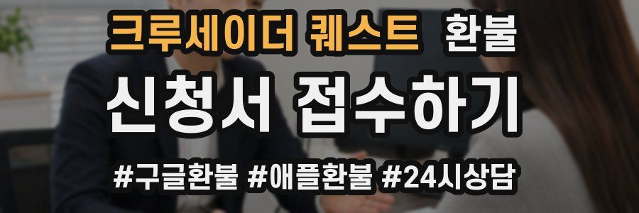 크루세이더 퀘스트 환불