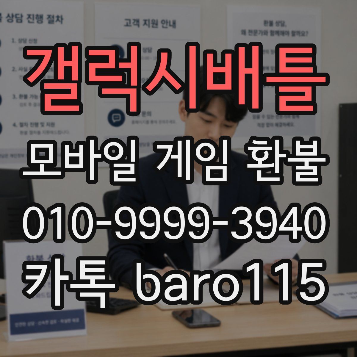 갤럭시배틀 환불