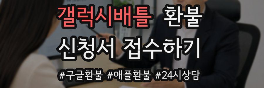 갤럭시배틀 환불