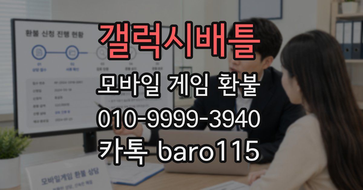 갤럭시배틀 환불