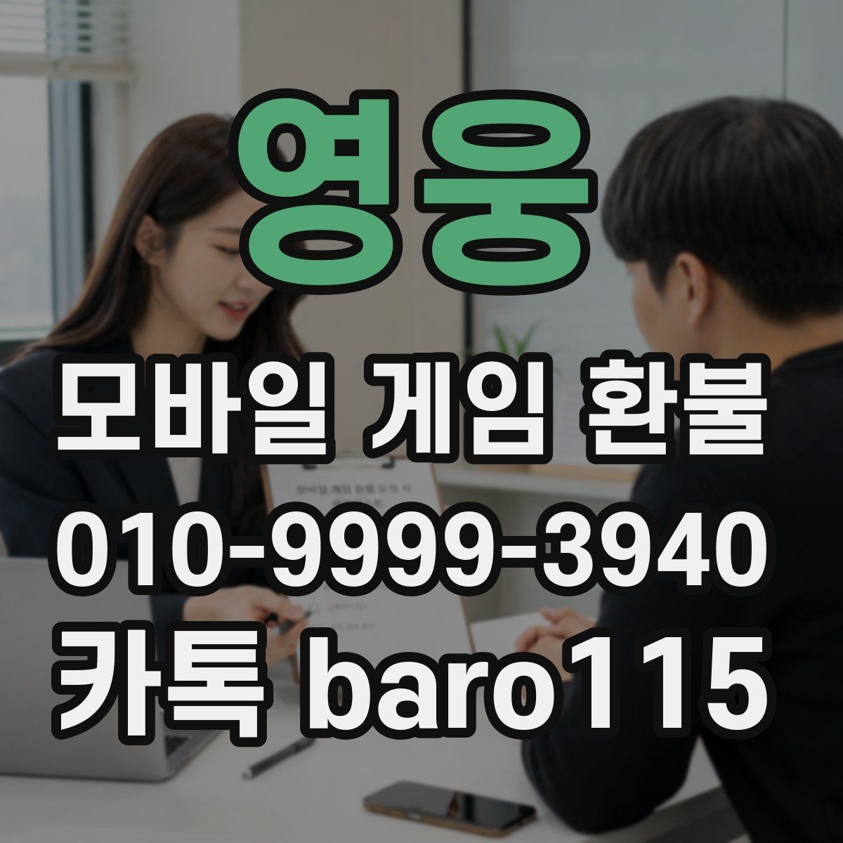 영웅 환불 대행 문의 전에 준비해야 할 내용