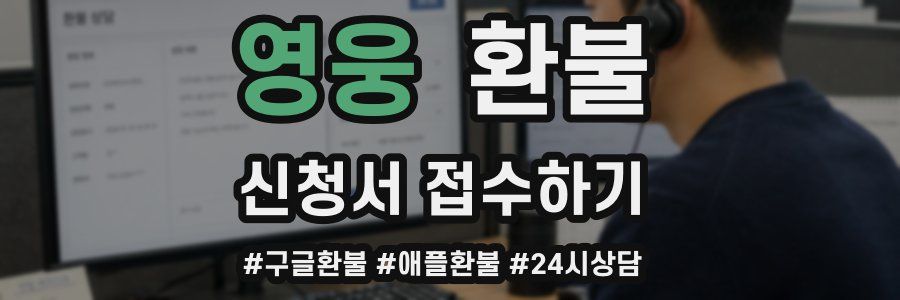 영웅 환불