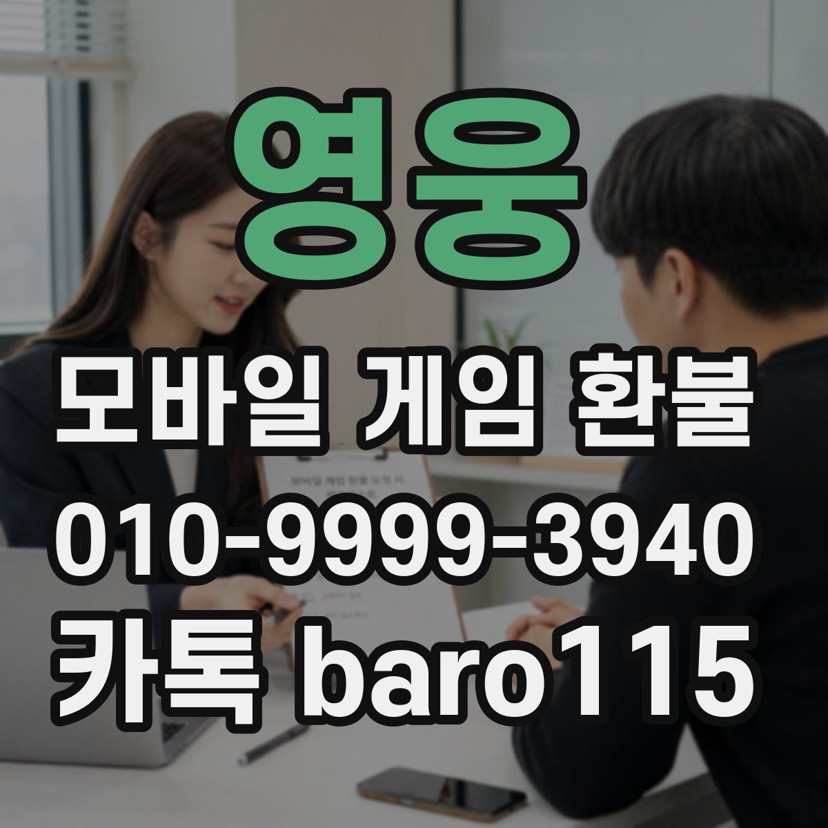 영웅 환불