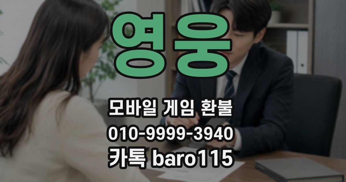 영웅 환불