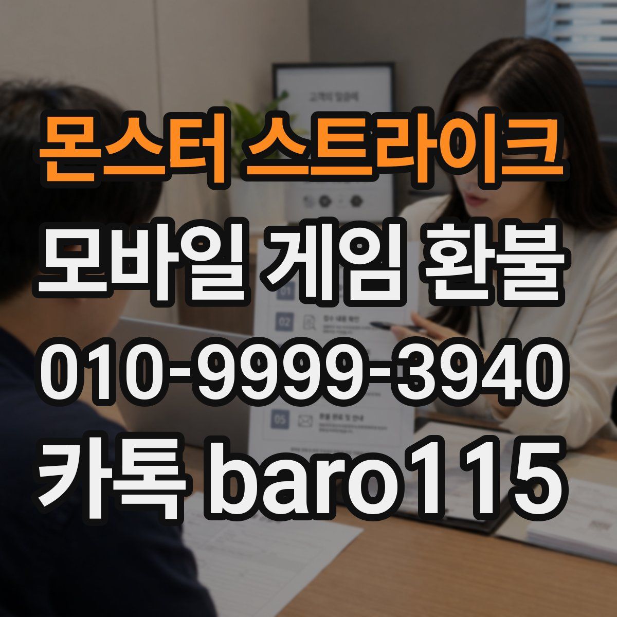 몬스터 스트라이크 환불