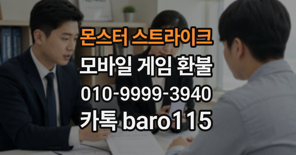 몬스터 스트라이크 환불