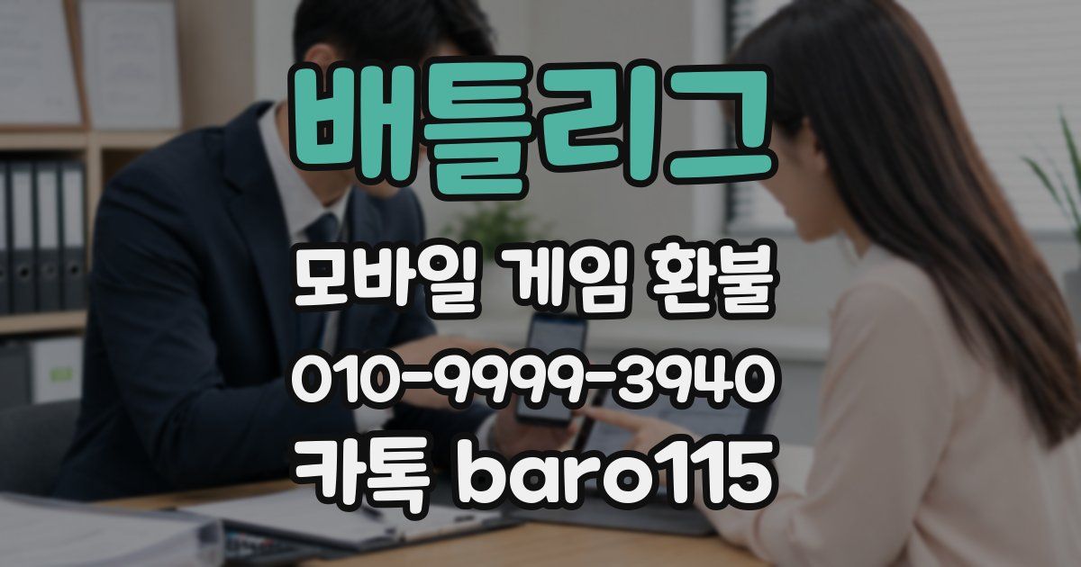 배틀리그 환불