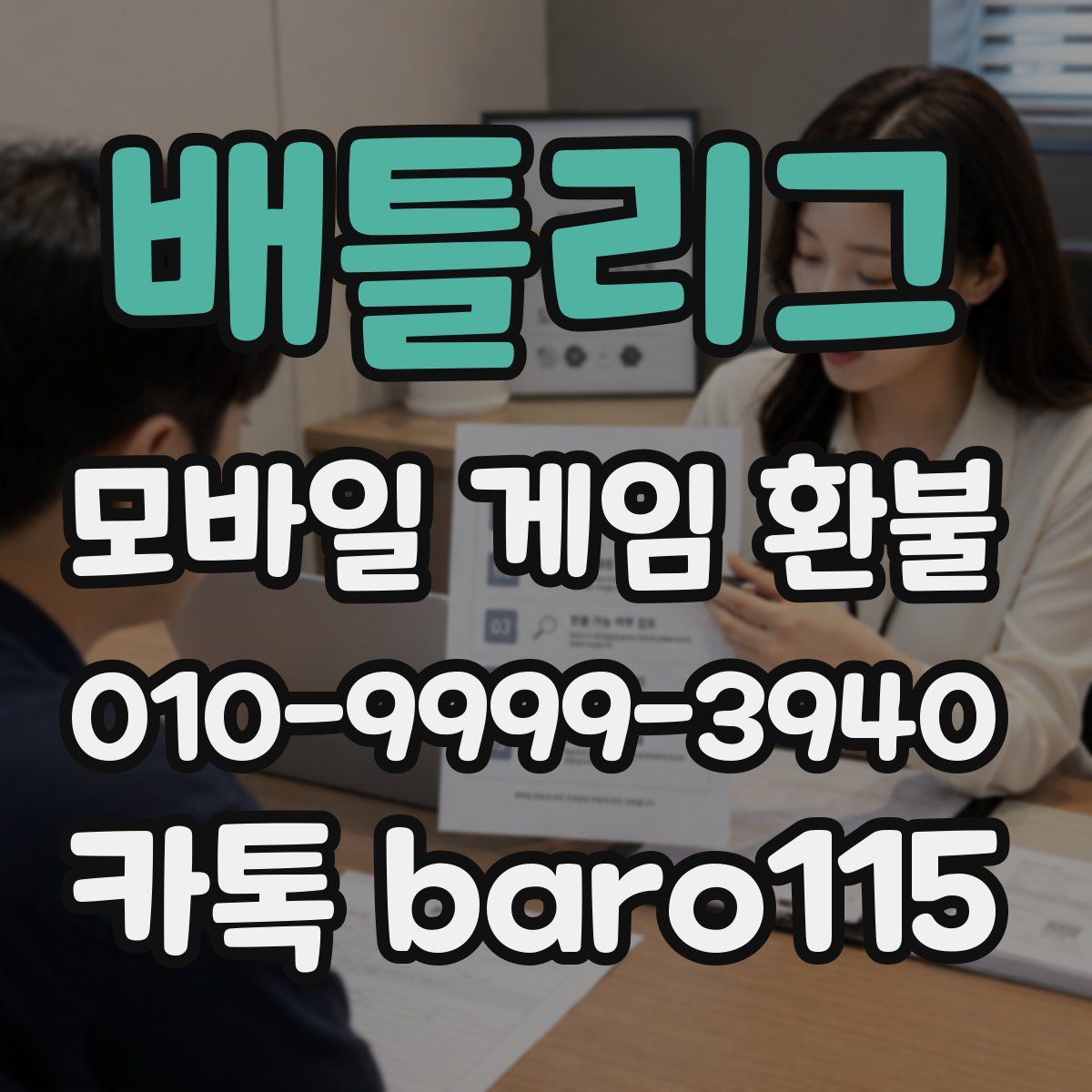 배틀리그 환불