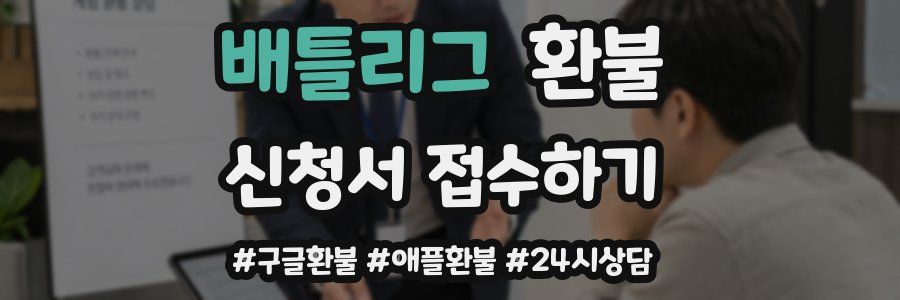 배틀리그 환불