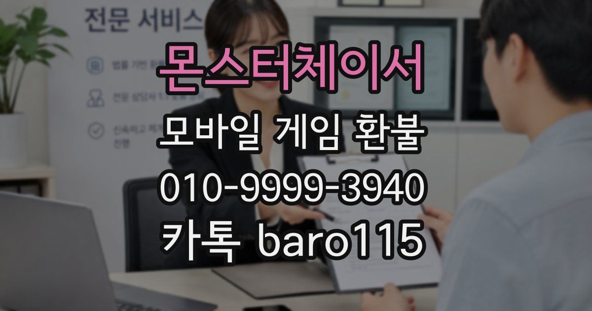 몬스터체이서 환불