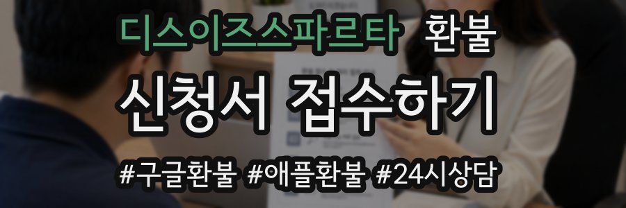 디스이즈스파르타 환불