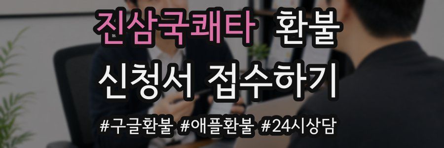 진삼국쾌타 환불
