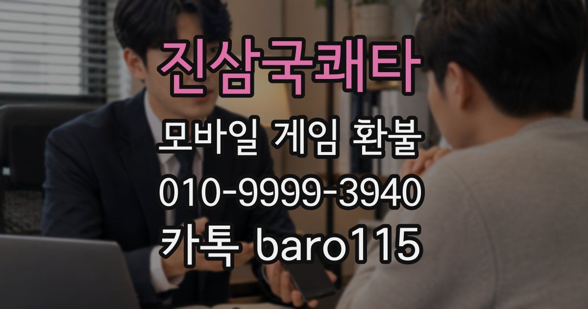 진삼국쾌타 환불