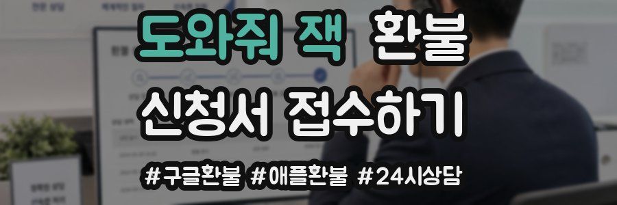 도와줘 잭 환불