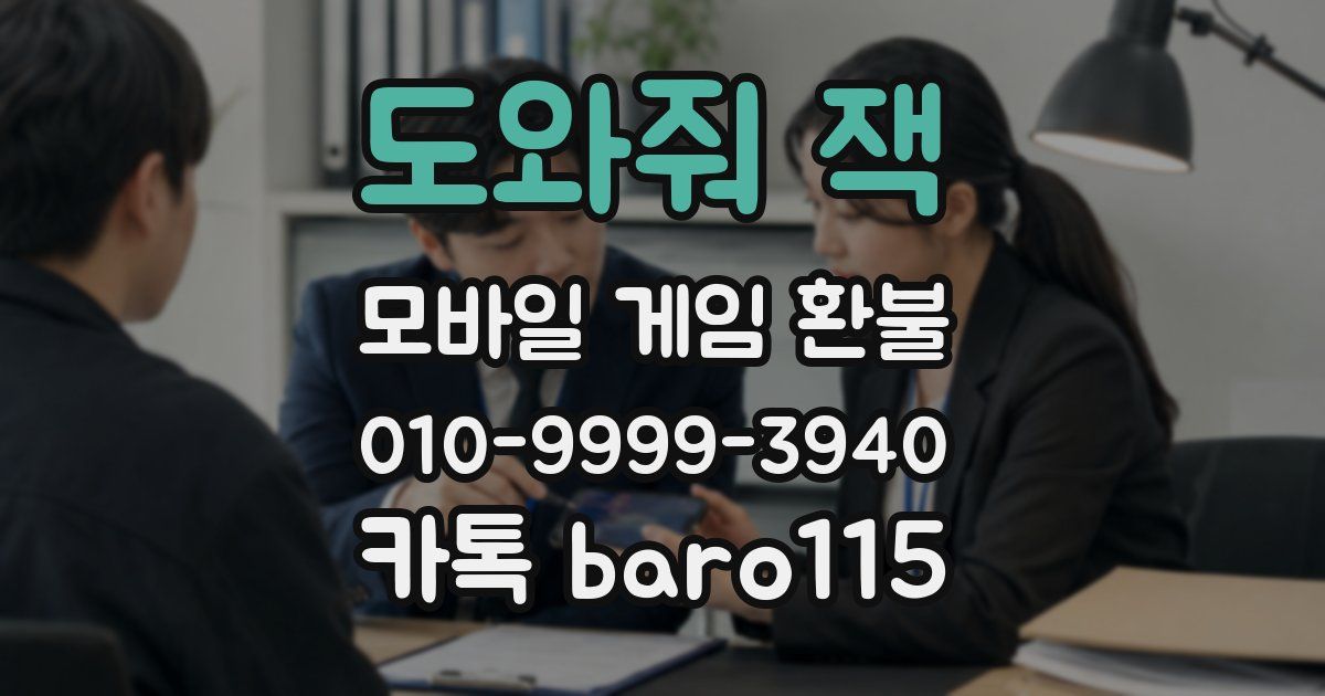 도와줘 잭 환불