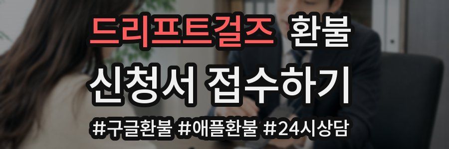 드리프트걸즈 환불