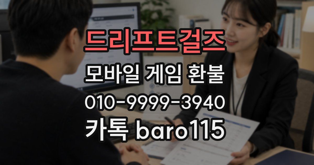 드리프트걸즈 환불