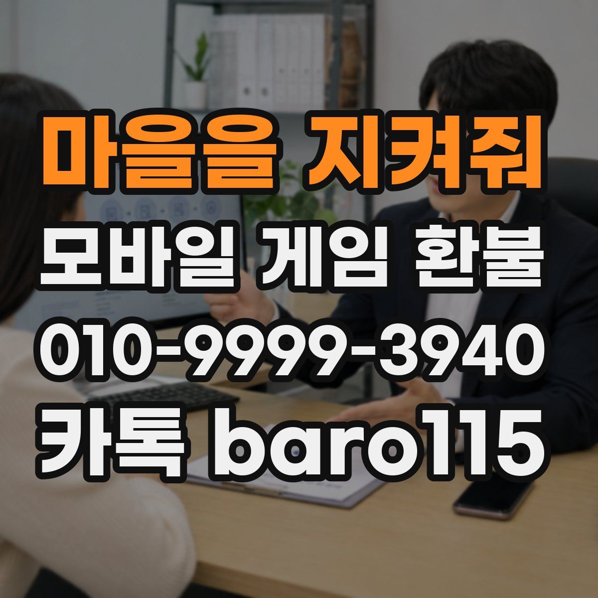 마을을 지켜줘 환불