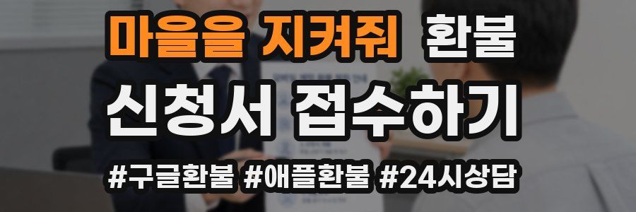 마을을 지켜줘 환불