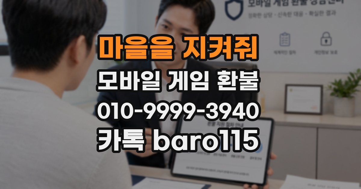 마을을 지켜줘 환불