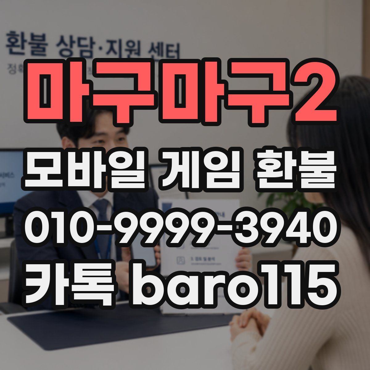 마구마구2 환불