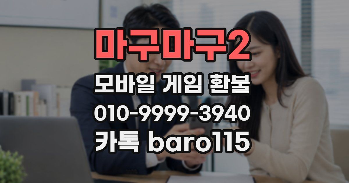 마구마구2 환불