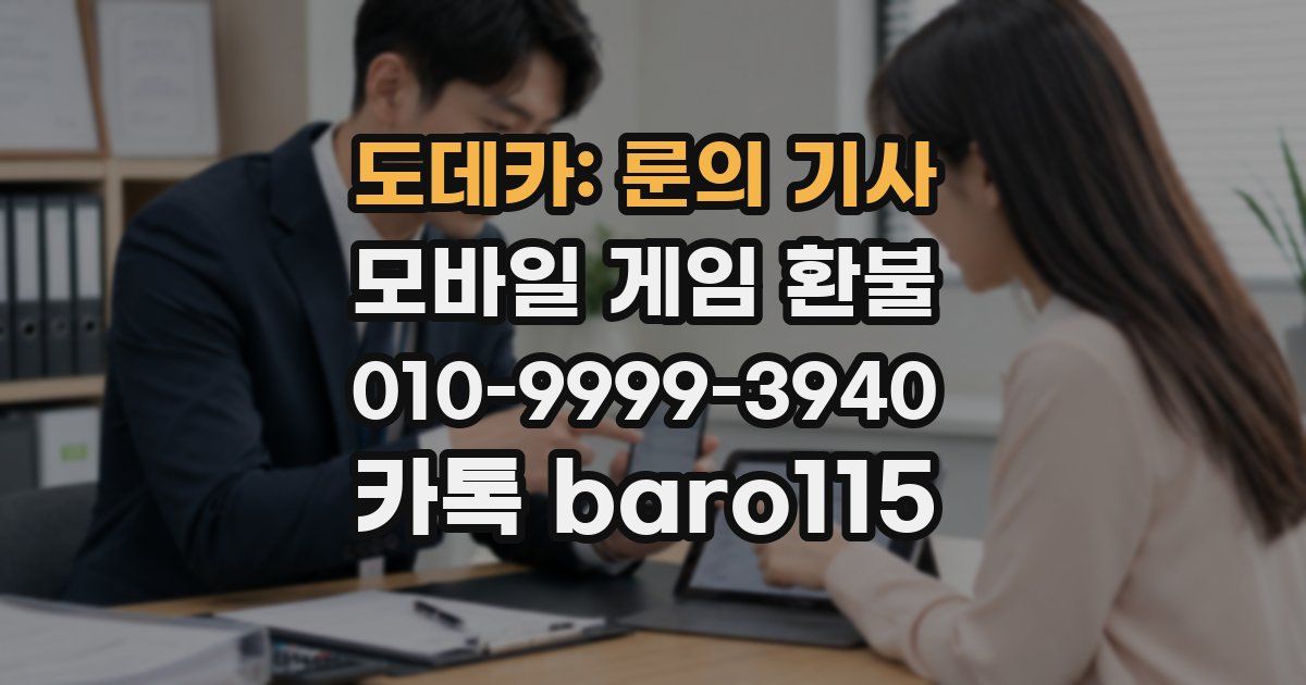 도데카: 룬의 기사 환불