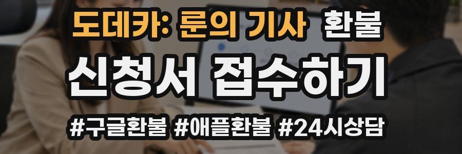 도데카: 룬의 기사 환불